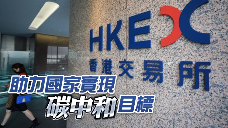 港交所與廣州碳交所簽合作備忘錄 探索碳金融領域合作機遇