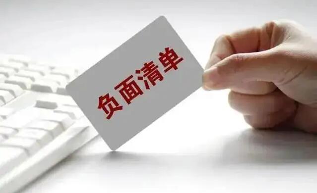 發改委、商務部印發2022年版市場准入負面清單