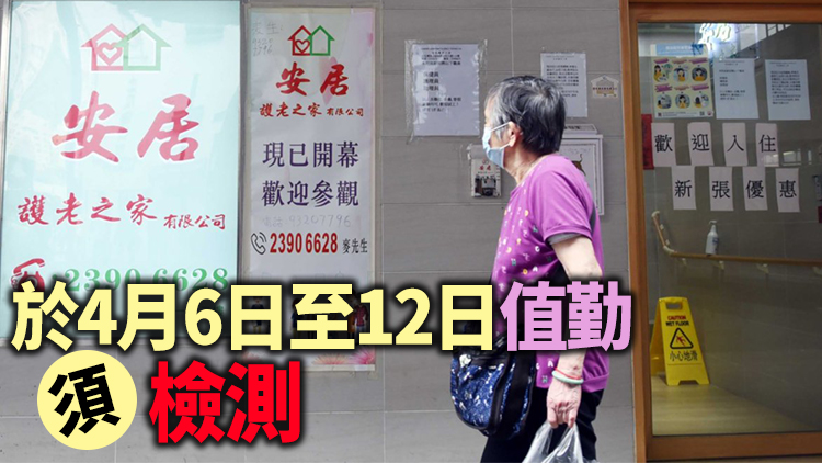 第56輪安老院及護養院等員工強檢下周三展開