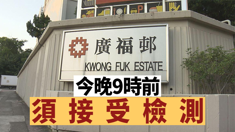 港府今午3時半起圍封大埔廣福邨廣崇樓廣智樓及廣惠樓強檢