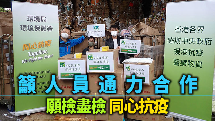 環保署向回收從業員派發2.4萬套快測套裝及2.4萬盒抗疫中成藥