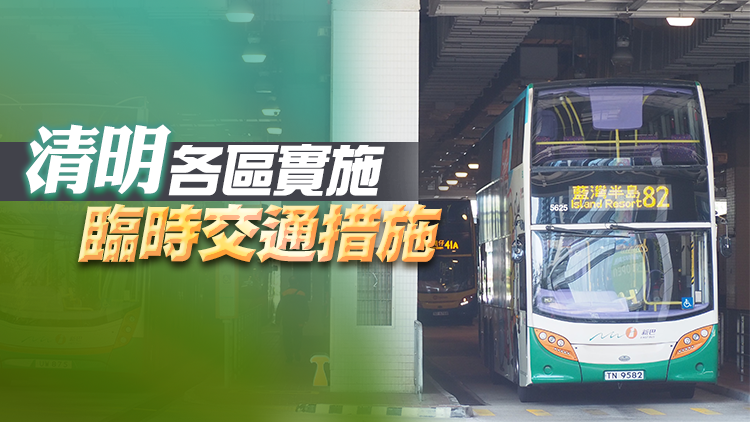 城巴新巴18條路線清明節改道或遷站 5條路線不設服務