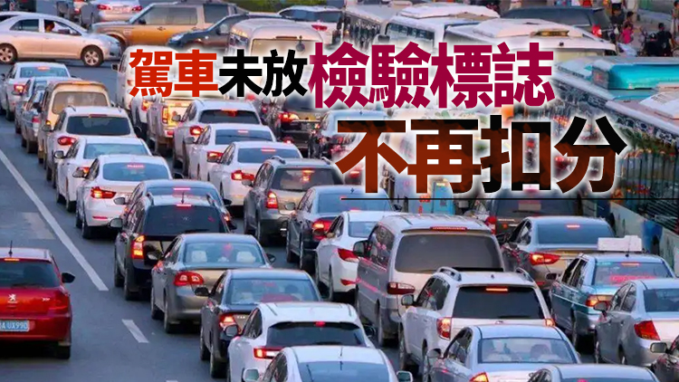 4月1日起交通違法記分將調整 設立五檔一次性記分