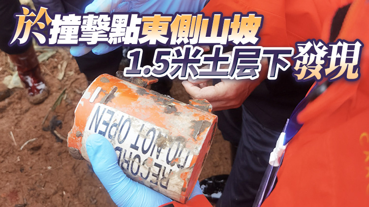 「3·21」東航失事飛機第二部黑匣子已找到