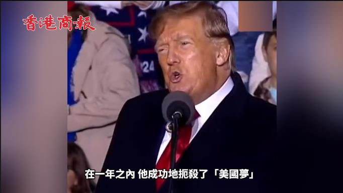 有片 | 特朗普再公開痛斥拜登：他扼殺了「美國夢」