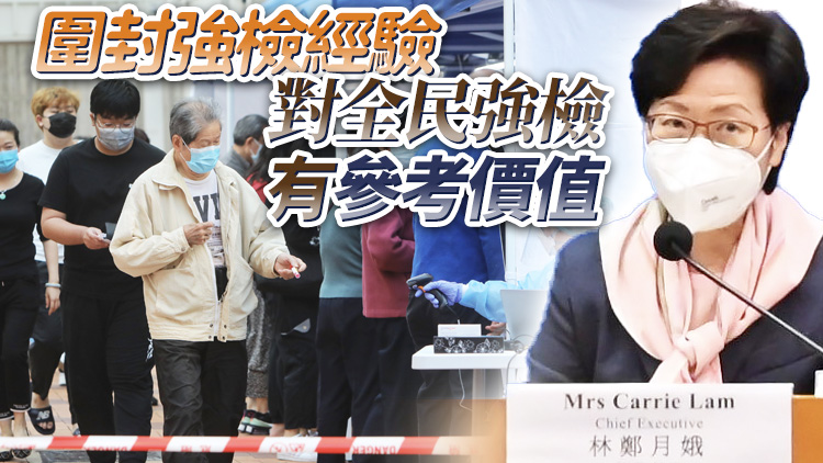 林鄭：初陽個案比例持續下降 會預留7000萬套快測劑予市民 