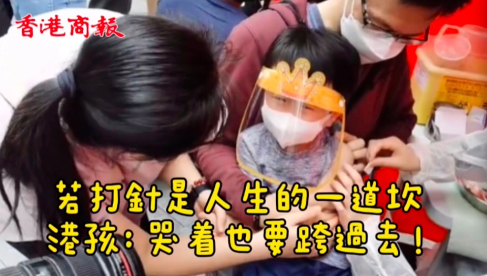 有片｜若打針是人生的一道坎 港孩：哭着也要跨過去！