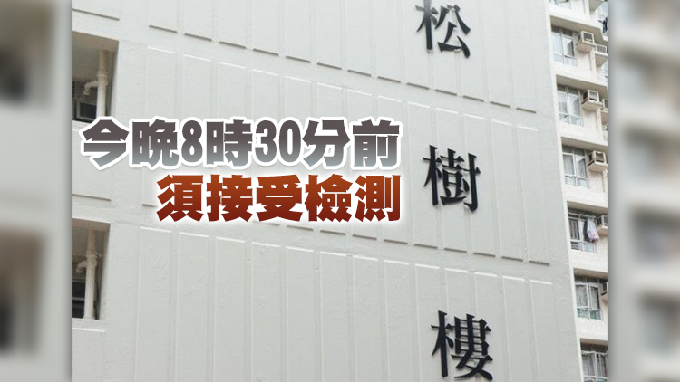 荃灣梨木樹（二）邨松樹樓今午3時半起圍封強檢