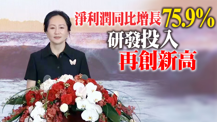 有片丨華為去年實現淨利潤1137億 孟晚舟回國後首次亮相