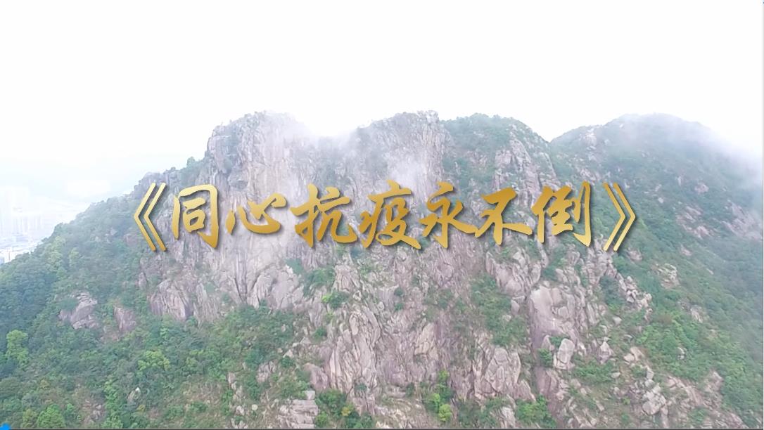 有片丨灣區抗疫打氣MV及歌曲《同心抗疫永不倒》首播