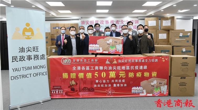 全港各區工商聯向油尖旺地區抗疫連線捐贈50萬抗疫物資