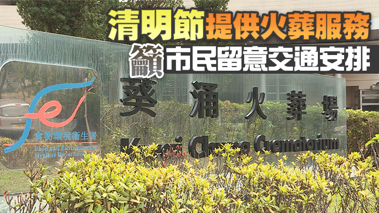 食環署：現時提供火化時段可應付需求 棺木亦庫存充足