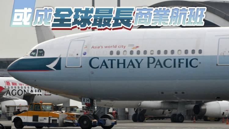 避免進入俄羅斯空域 國泰修改來往香港至美國紐約航線