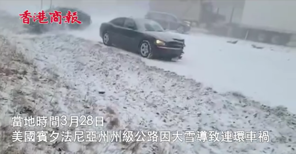 有片 | 美國賓夕法尼亞州大雪致連環車禍 已致5人死亡