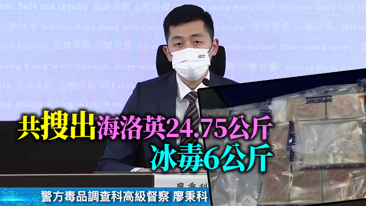 警方搗破一宗販毒案 檢毒品市值逾3000萬元