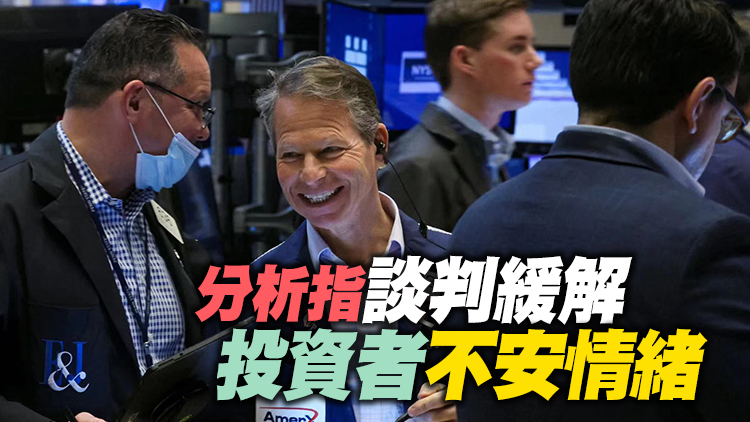 俄烏談判取得進展 道指早段升近四百點