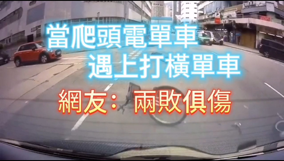 有片丨爬頭電單車遇上打橫單車 網友：兩敗俱傷