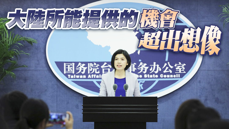 民調稱56%的人想離開台灣工作 國台辦：歡迎台胞來大陸看看