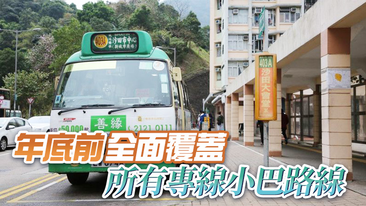 運輸署：今起專線小巴實時到站資訊系統擴至391條路線