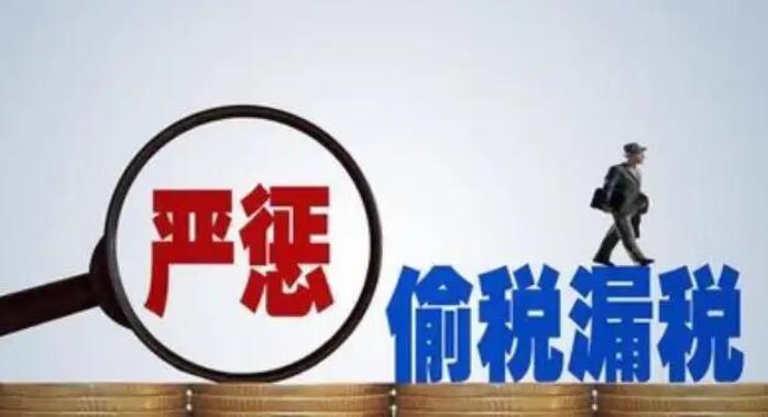 網信辦等三部門：依法查處偷逃稅等涉稅違法犯罪行為