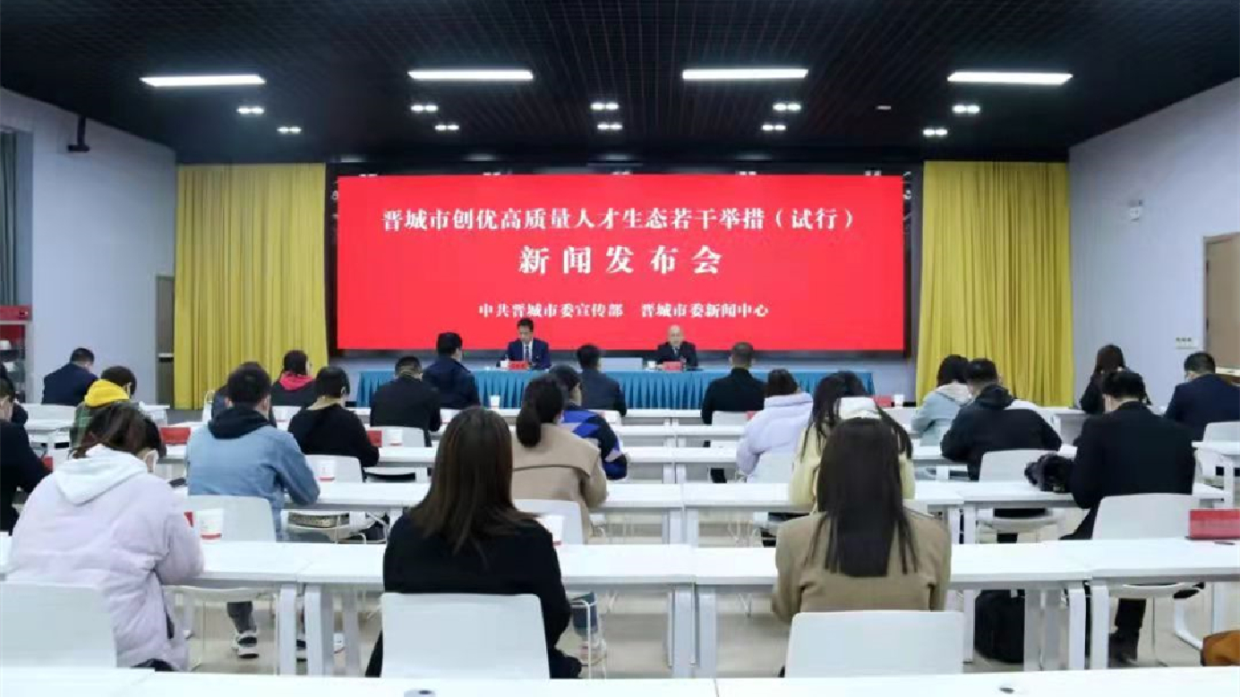 山西晉城出台「人才新政20條」