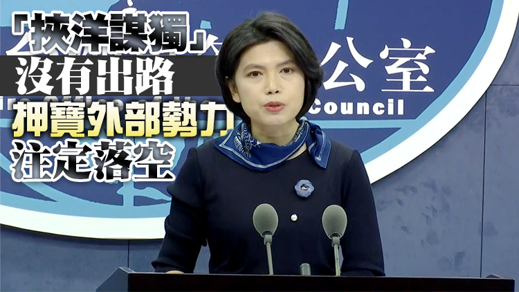 國台辦：民進黨當局炮製「台灣有事 美國來幫」騙局早已破產