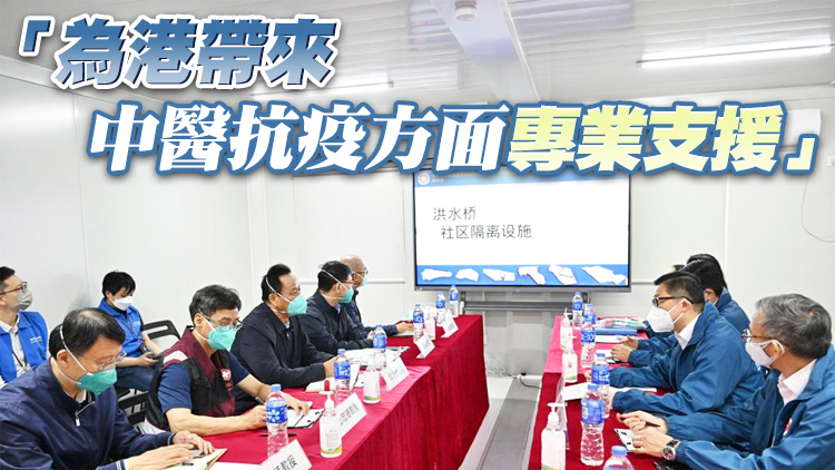 援港中醫專家組視察洪水橋隔離設施 向本港醫護分享經驗