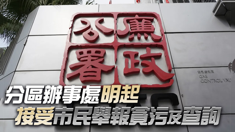 廉署4月1日起恢復全面運作及服務