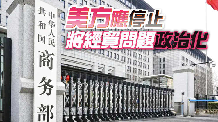 中國商務部：希望美方採取理性務實的對華經貿政策