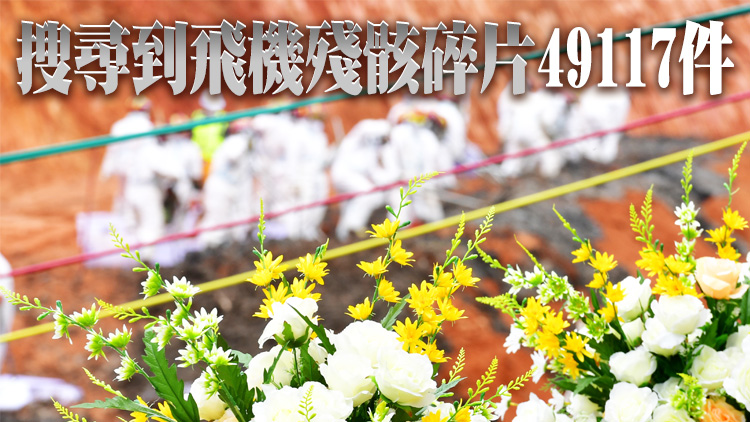 東航飛行事故搜救任務基本完成 初步調查報告事發30天內完成