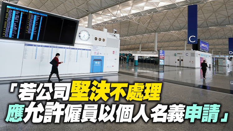 工聯會致函機管局 要求改善機場員工補助計劃申請流程