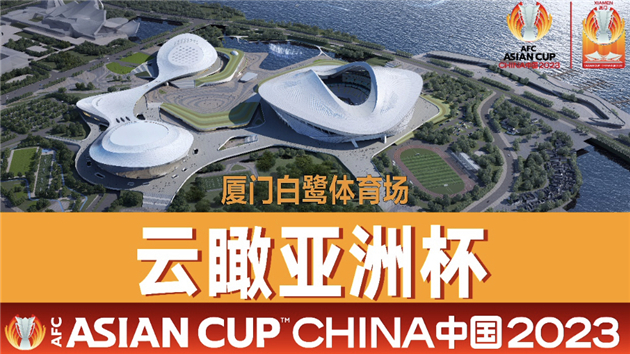 「雲瞰亞洲盃」項目啓動  雲關注廈門白鷺體育場建設