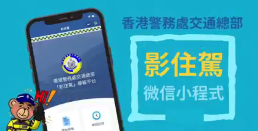 有片 | 警隊推出交通罪行舉報平台「影住駕」