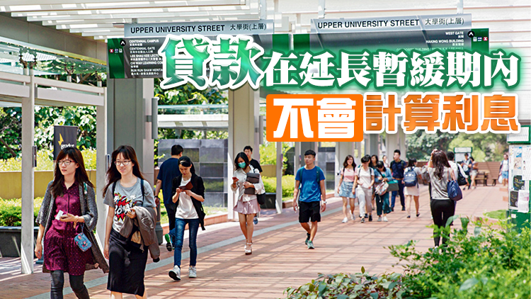 學生免息延遲償還貸款延長安排今起生效 為期兩年