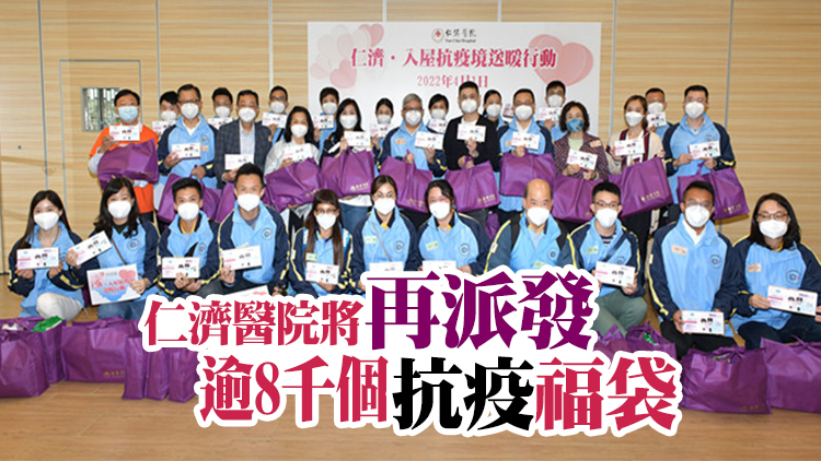 仁濟醫院董事局與入境事務合辦抗疫包送贈活動