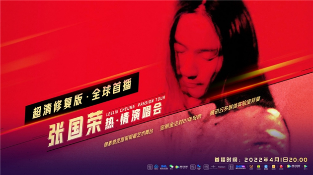 張國榮《熱·情》演唱會修復版全球首播