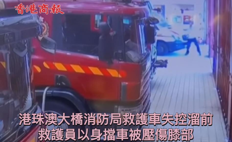 有片 | 港珠澳大橋消防局救護車失控溜前 救護員以身擋車被壓傷膝部