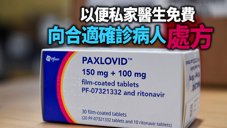政府將向私家醫生免費提供現行兩款新冠口服藥