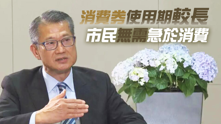 陳茂波：本月7日發放第一階段5000元電子消費券