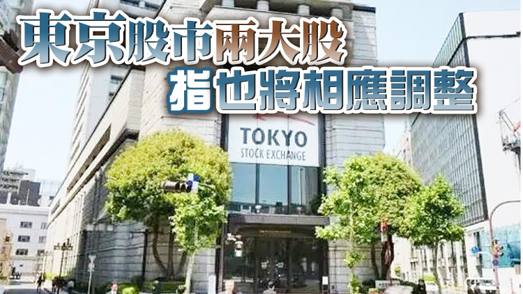 東京證券交易所4日起將從四個市場板塊改組為三個