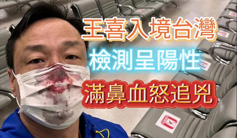 有片 | 藝人王喜飛台灣檢測呈陽性 疑捅傷鼻  血流染罩怒追兇