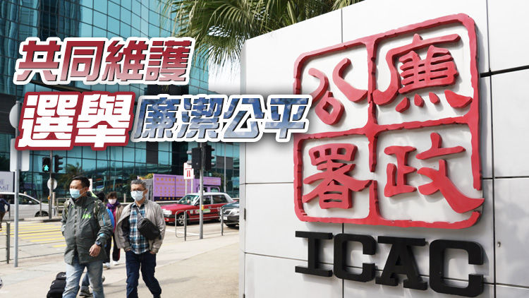 廉署將為特首候選人提供廉潔宣傳教育服務