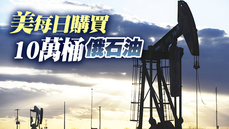 俄官員：美國過去一周從俄進口石油量大漲43%