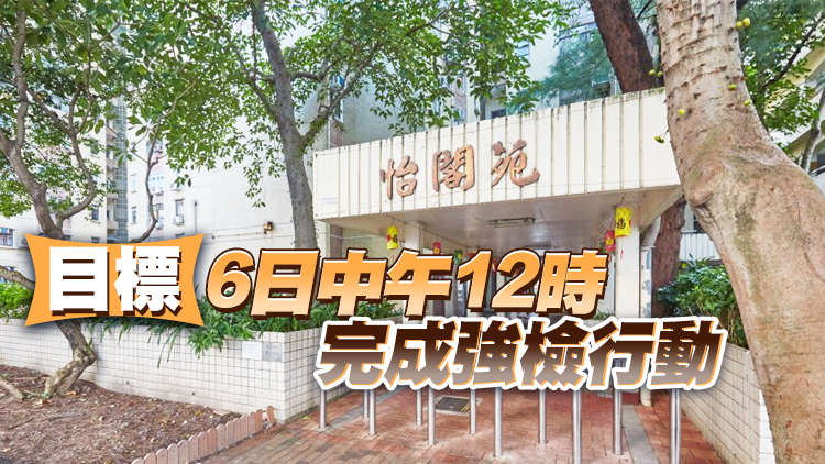 長沙灣怡閣苑怡康閣怡欣閣怡秀閣今午4時起圍封強檢
