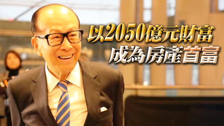 李嘉誠登胡潤全球房地產企業家榜首
