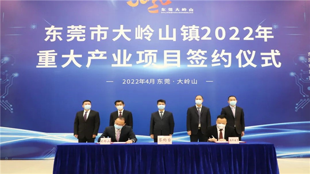 莞大嶺山今簽5項目  總投資46億