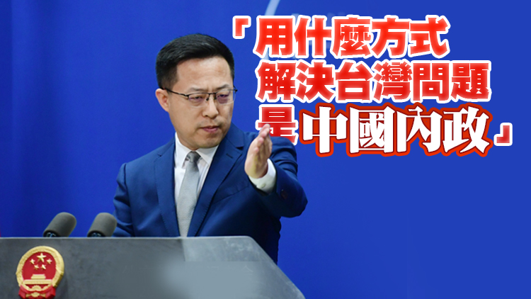 外交部：中方已就佩洛西訪台提出嚴正交涉