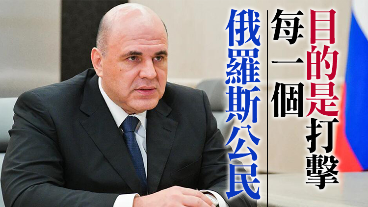 俄羅斯總理：對俄制裁已超過6000起