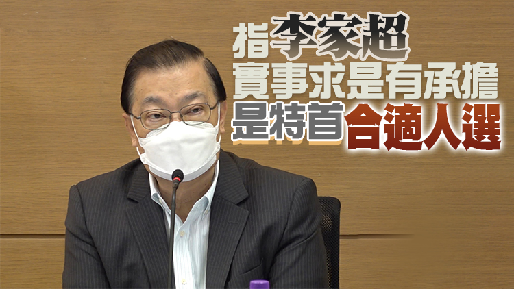 譚耀宗：正協助李家超參選  疫下競選活動或轉網上進行 