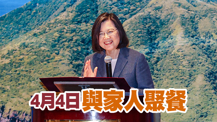 台媒：因有家人染疫 蔡英文即日起隔離14天